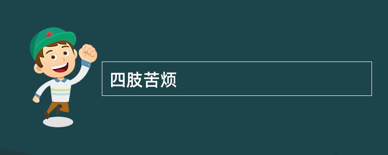 四肢苦烦