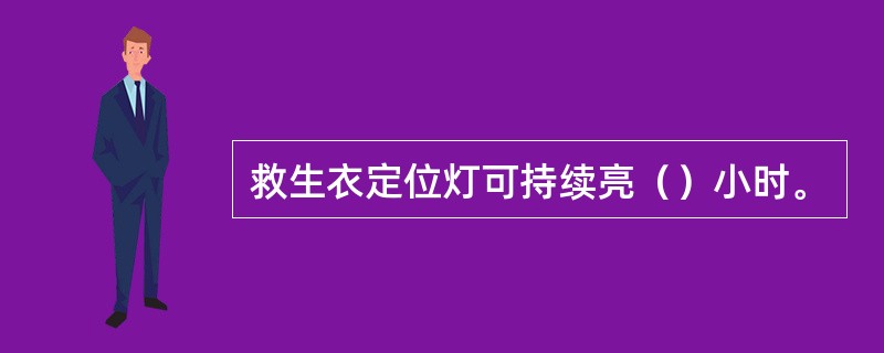 救生衣定位灯可持续亮（）小时。