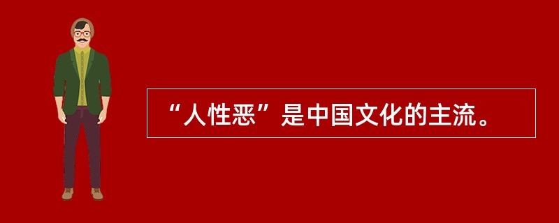 “人性恶”是中国文化的主流。