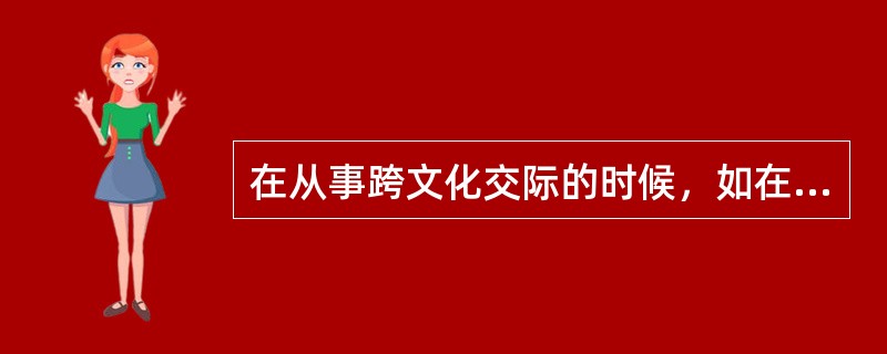 在从事跨文化交际的时候，如在哪些场合要特别注意不同文化背景的人使用不同的语言风格