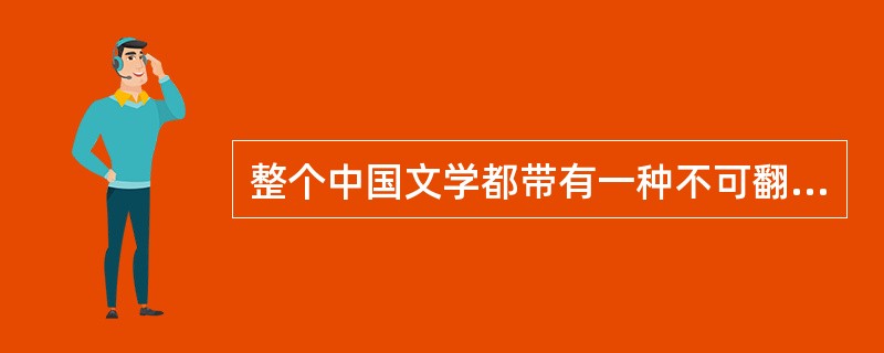 整个中国文学都带有一种不可翻译性。