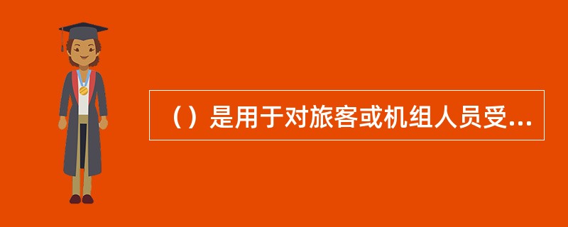 （）是用于对旅客或机组人员受伤的止血、包扎、固定等应急处理。