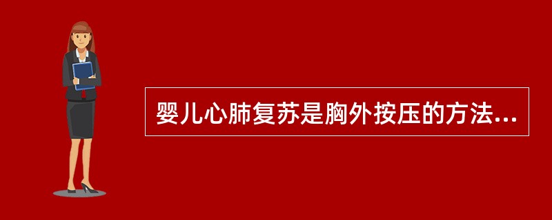 婴儿心肺复苏是胸外按压的方法（）.