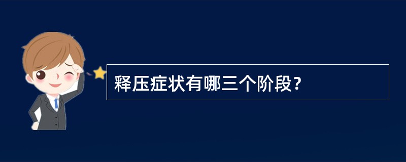 释压症状有哪三个阶段？