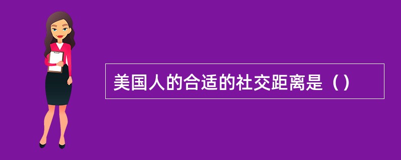 美国人的合适的社交距离是（）