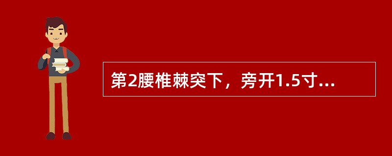 第2腰椎棘突下，旁开1.5寸的穴位是（）。第3腰椎棘突下，旁开1.5寸的穴位是（