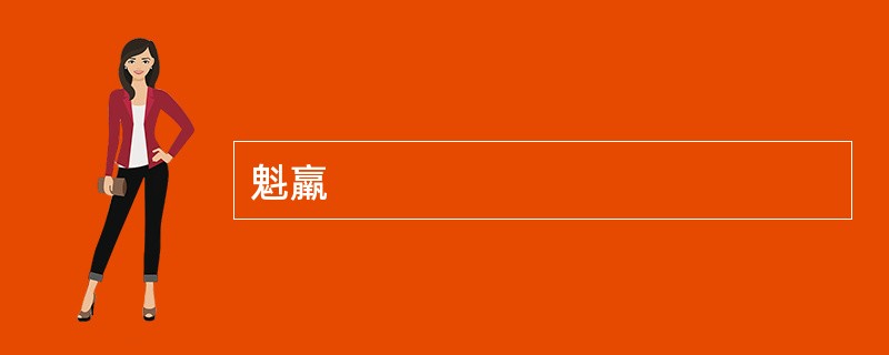 魁羸