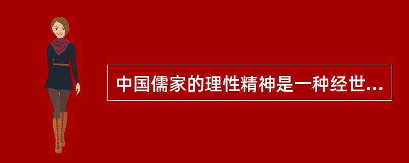 中国儒家的理性精神是一种经世致用的实用理性。