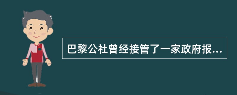 巴黎公社曾经接管了一家政府报纸作为自己的机关报，它的名称是（）