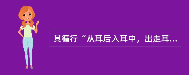其循行“从耳后入耳中，出走耳前，过客主人前，交颊，至目锐眦”的经脉是（）。