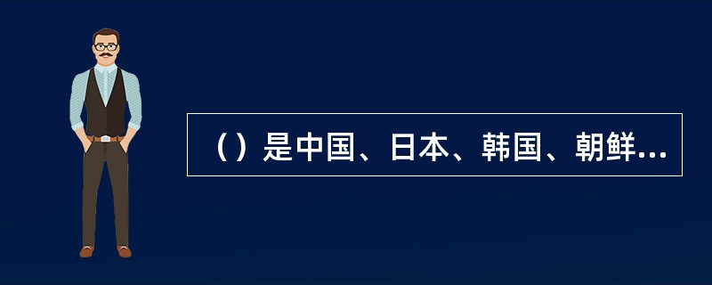 （）是中国、日本、韩国、朝鲜等东方国家传统的、普遍使用的一种表示敬意的礼节，可以