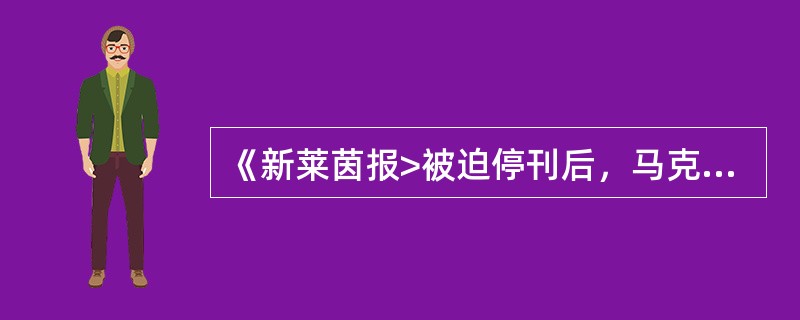 《新莱茵报>被迫停刊后，马克思、恩格斯于1850年创办了（）