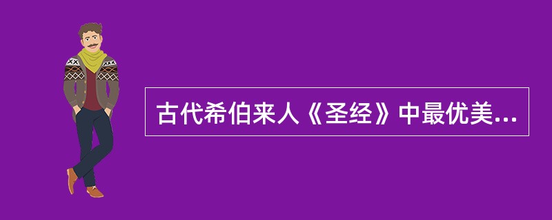 古代希伯来人《圣经》中最优美的爱情诗是（）。