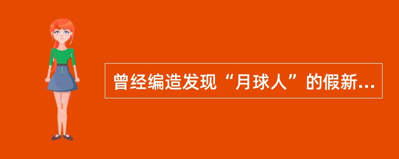 曾经编造发现“月球人”的假新闻的美国廉价报纸是（）