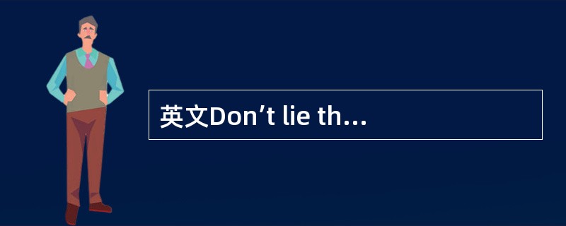 英文Don’t lie there.一句用的修辞手法是（）。