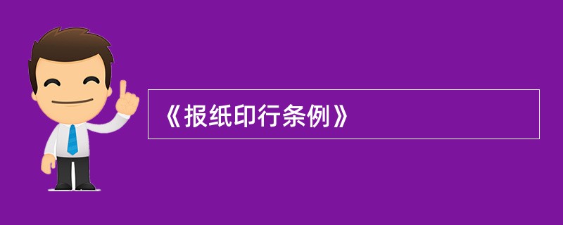 《报纸印行条例》