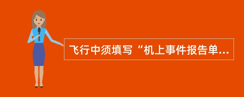 飞行中须填写“机上事件报告单”的客舱经历事件有（）。