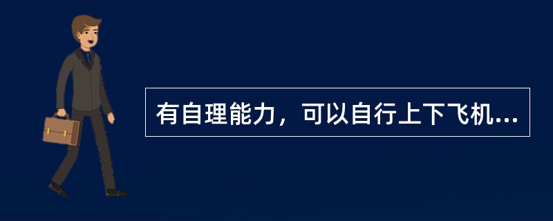 有自理能力，可以自行上下飞机，在客舱内能自己走到座位的轮椅旅客代码是（）.