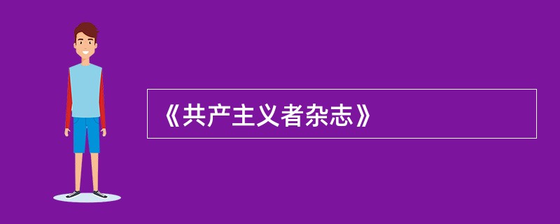 《共产主义者杂志》