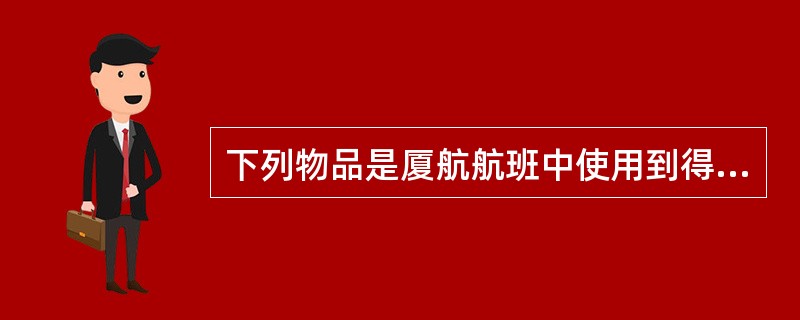 下列物品是厦航航班中使用到得物品，哪些是属于运营人的危险物品例外条款？（）