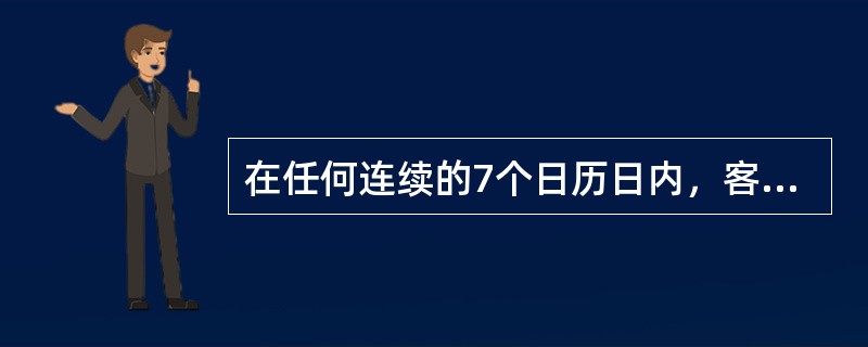 在任何连续的7个日历日内，客舱乘务员的飞行时间不得超过（）小时。