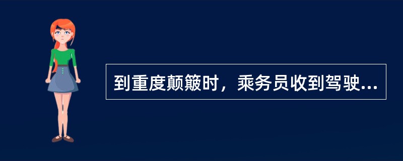 到重度颠簸时，乘务员收到驾驶舱对客舱的提示信号为（）.