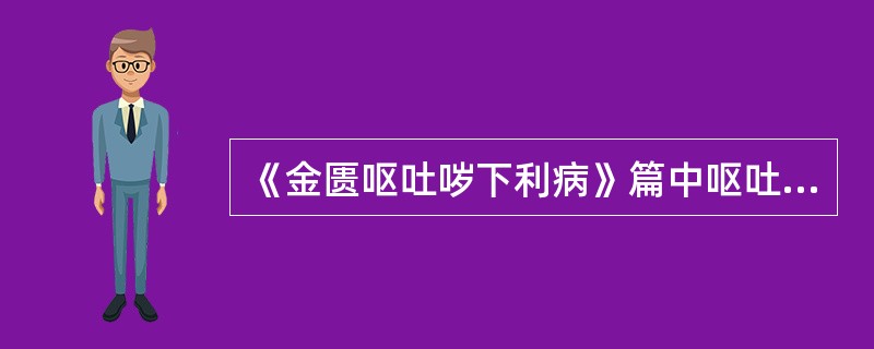 《金匮呕吐哕下利病》篇中呕吐最多见的病因为（）