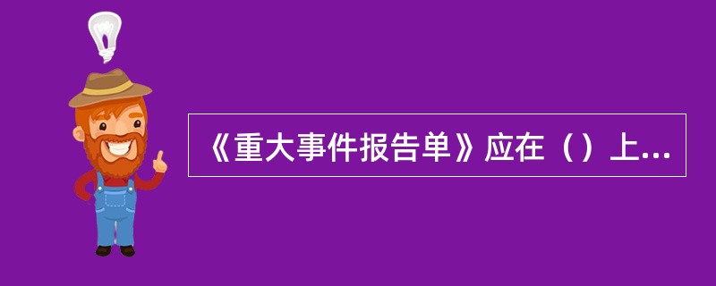 《重大事件报告单》应在（）上交至中队.