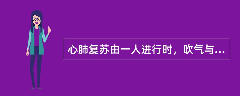 心肺复苏由一人进行时，吹气与心脏按压的比例是（）.