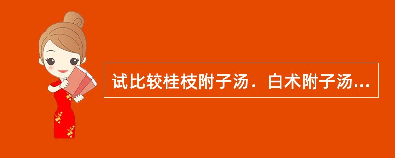 试比较桂枝附子汤．白术附子汤．甘草附子汤的证治异同。