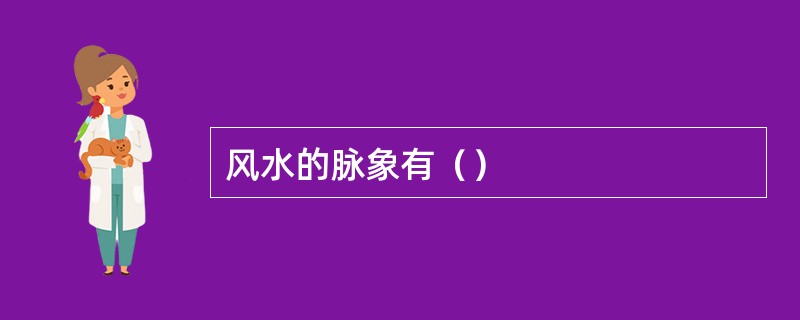 风水的脉象有（）