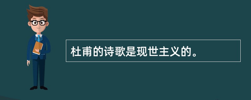 杜甫的诗歌是现世主义的。