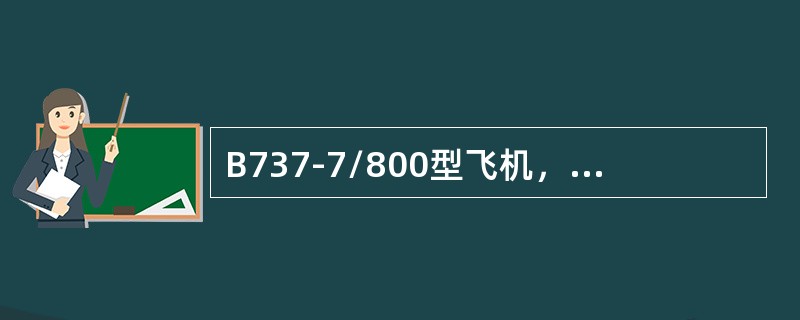 B737-7/800型飞机，机上水量指示器位于（）。