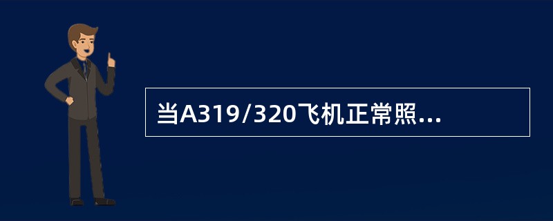 当A319/320飞机正常照明系统失效时，应急照明系统自动/人工启动，使用时间是