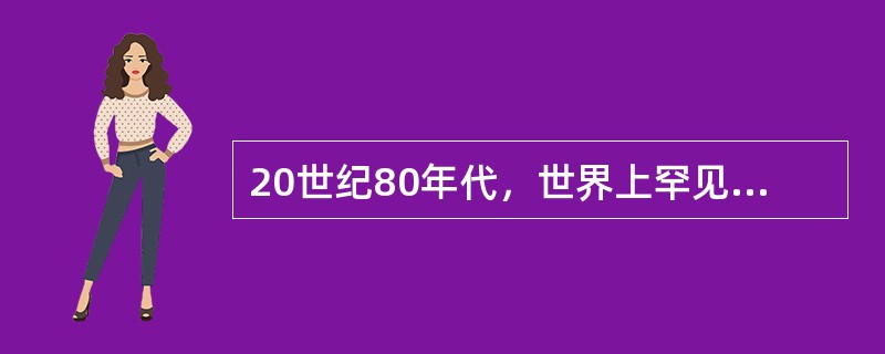 20世纪80年代，世界上罕见的“一报首都”是（）