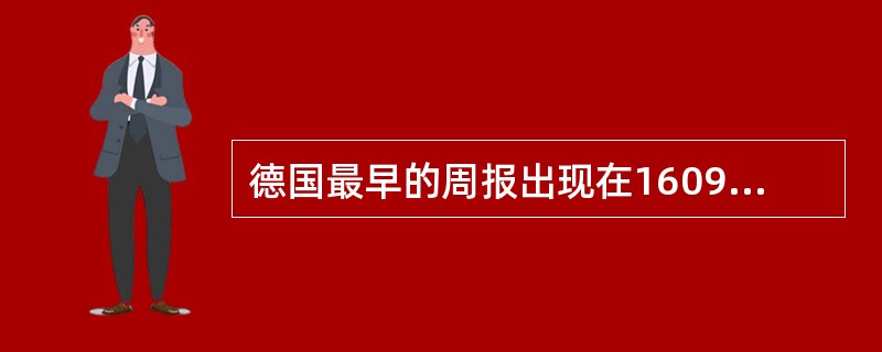 德国最早的周报出现在1609年。这一年出版的周报有（）。