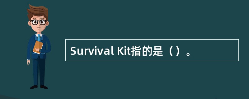 Survival Kit指的是（）。
