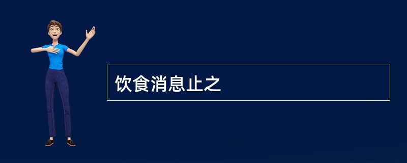 饮食消息止之