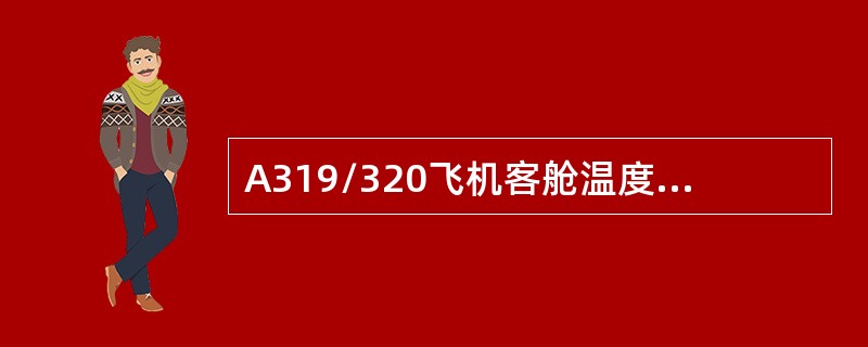 A319/320飞机客舱温度分为（）个区域，可以调节的范围是.