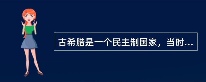 古希腊是一个民主制国家，当时的公民主要指（）。