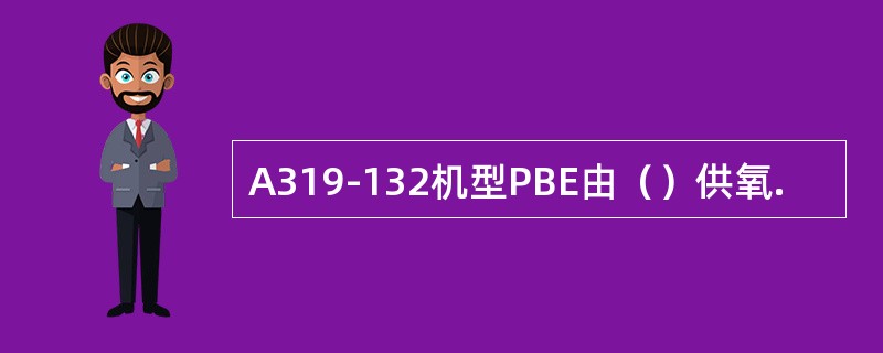 A319-132机型PBE由（）供氧.