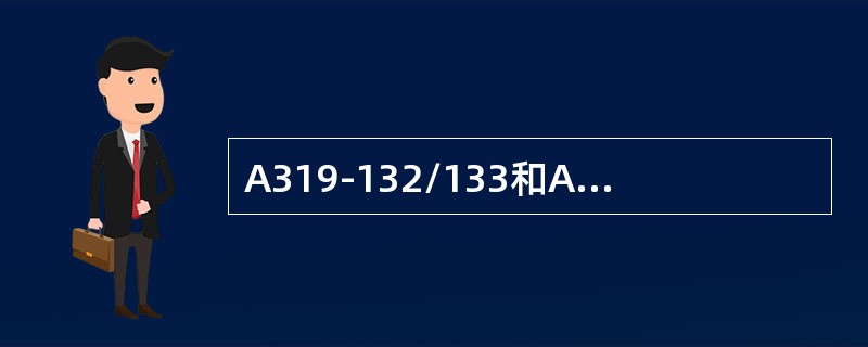 A319-132/133和A320-232/214飞机上的发报机在121.5MH