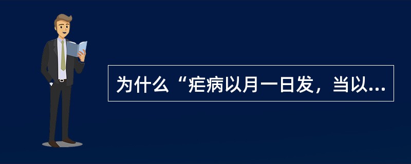 为什么“疟病以月一日发，当以十五日愈，设不差，当月尽解”？