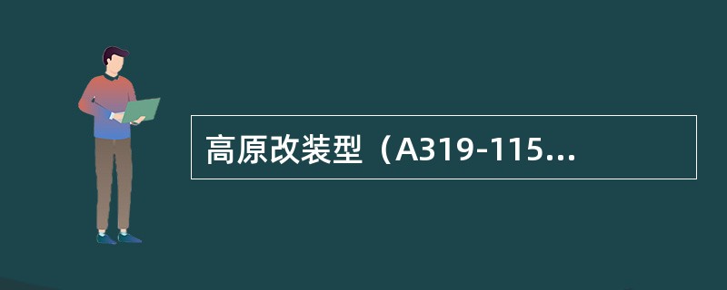 高原改装型（A319-115、A319-133）旅客的氧气系统，当客舱高度低于（