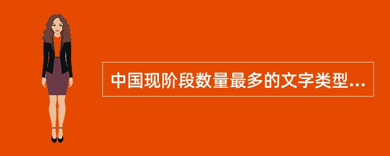 中国现阶段数量最多的文字类型是（）。