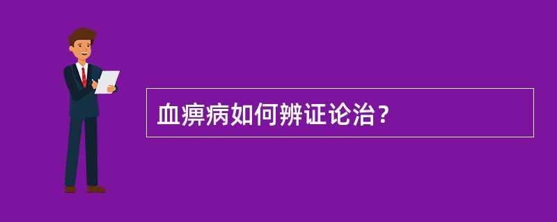 血痹病如何辨证论治？