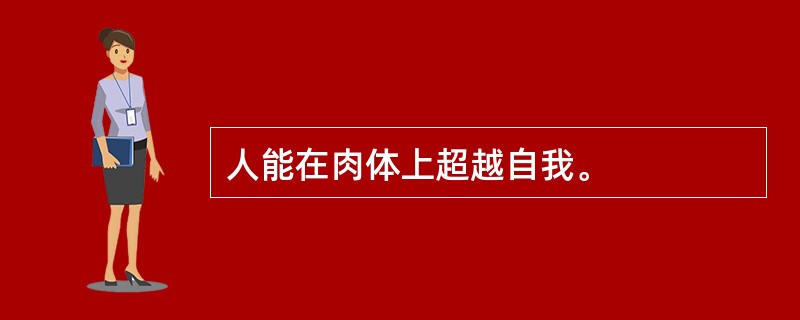 人能在肉体上超越自我。