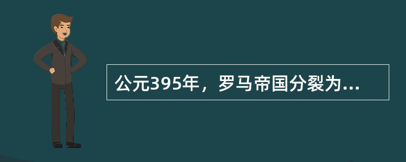 公元395年，罗马帝国分裂为东西两个国家，东罗马帝国的官方语是（）。