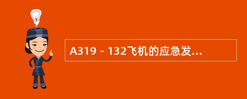 A319－132飞机的应急发报机频率是（）.