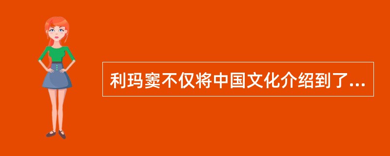 利玛窦不仅将中国文化介绍到了西方，而且帮助中国人打开了视野，使中国人了解到了西方